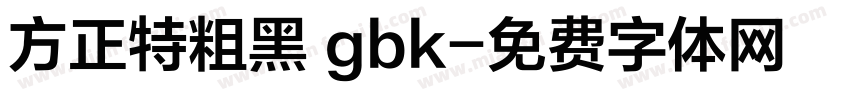 方正特粗黑 gbk字体转换